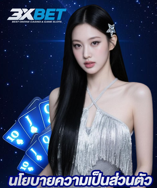 นโยบายความเป็นส่วนตัว