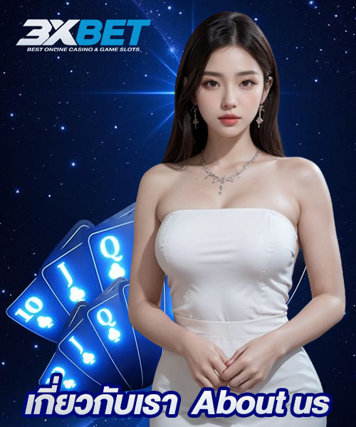 เกี่ยวกับเรา